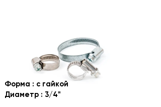 Хомут с гайкой D=3/4"